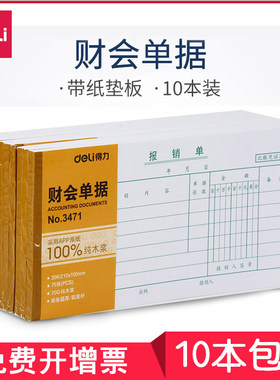 得力单据3472费用报销凭证封面