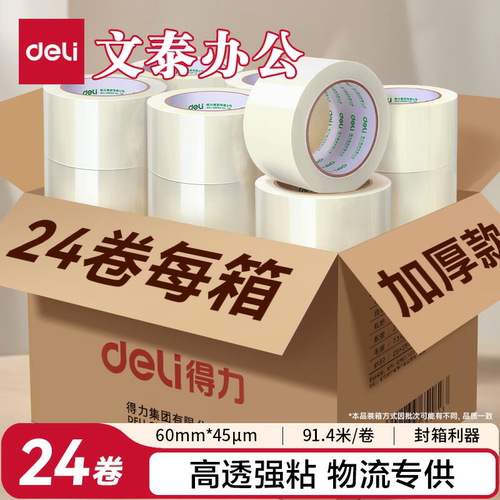 得力封箱胶带6cm宽胶带24卷