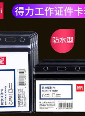 得力学生证件卡套防水塑料透明胸牌挂绳身份证套软质公交校牌防出入证挂牌办厂牌工牌定制保护套5758/5759