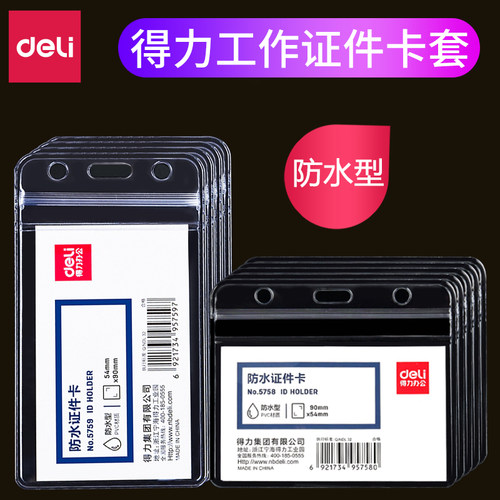 得力学生证件卡套防水塑料透明