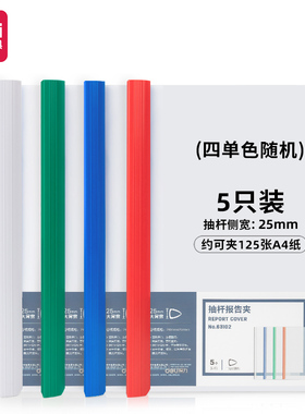 得力A4抽杆报告夹25MM背厚三角抽杆夹透明文件夹书皮试卷资料夹子会议夹一包63102