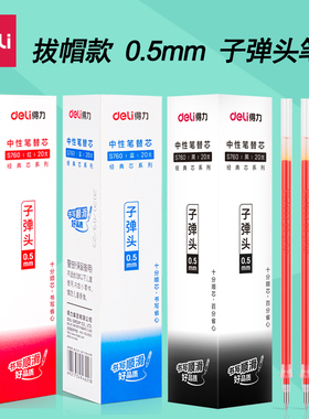 得力S760墨蓝笔芯0.5子弹头黑色中性笔替芯中小学生用笔蓝黑笔芯医生处方蓝黑笔笔芯20支一盒