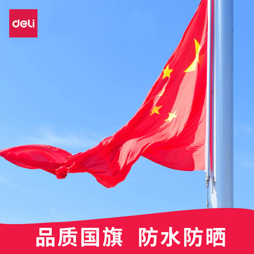 得力一二三四号国旗五星红旗