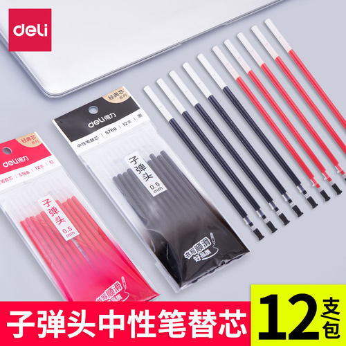 得力中性笔子弹头黑色红色笔芯