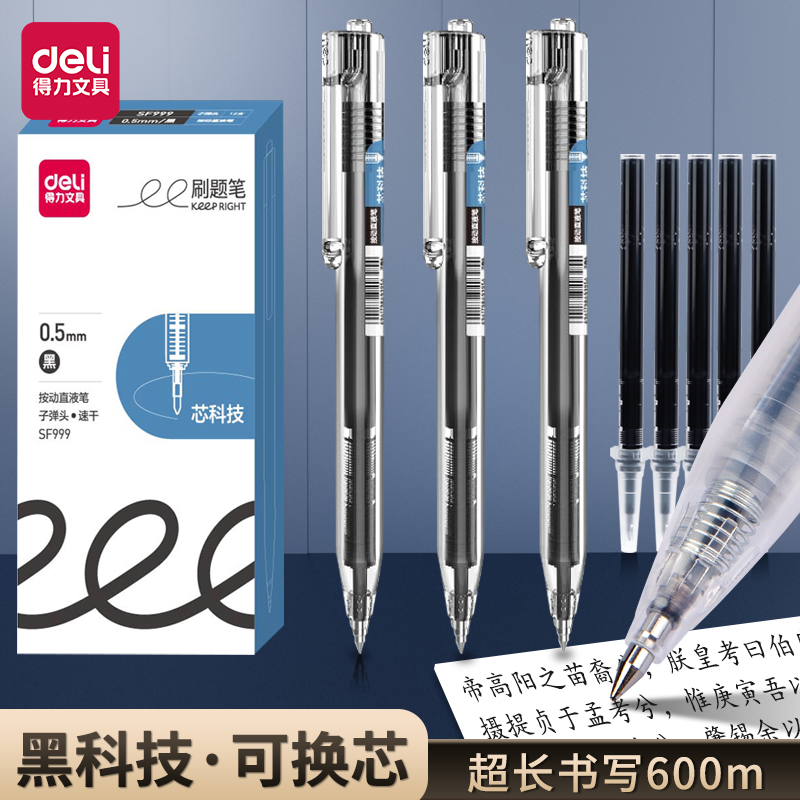 得力按动直液式中性笔速干子弹头