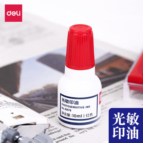 得力光敏印油9879红色印章