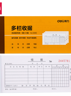 得力9384 9385三联二联单栏多栏凭证收据无碳复写收款收据收据本收据单 收款单