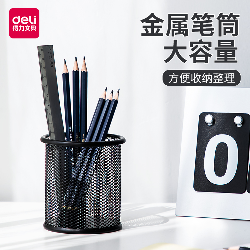 得力笔筒圆形金属网格笔插文具