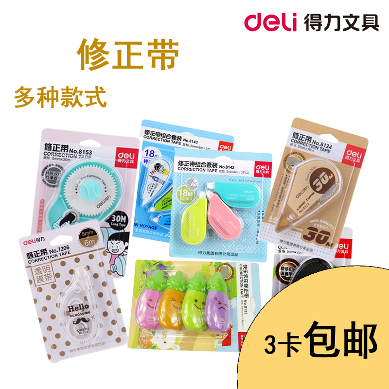 得力修正带30米大容量学生用