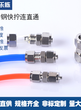 不锈钢304快宁直通  快拧直中   PU管四氟管快速接头  规格齐全