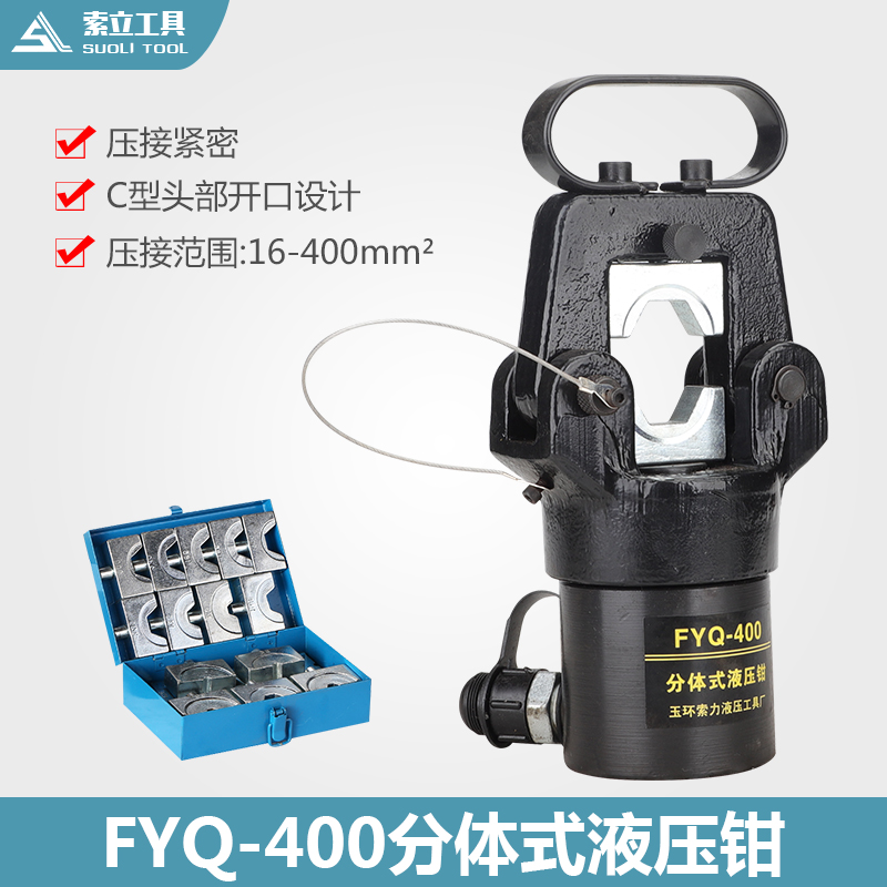 FYQ-400分体式液压钳 压线钳 冷压端子钳 电动压接钳16-400mm 五金/工具 液压机/油压机 原图主图