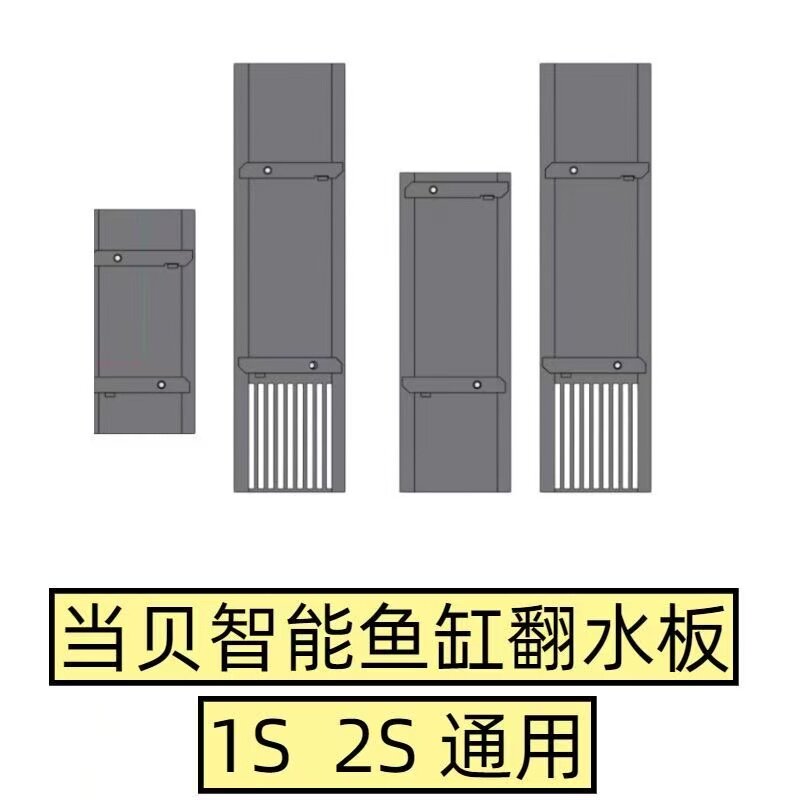 适配当贝智能鱼缸翻水板1S2S通用隔板改装增强水循环