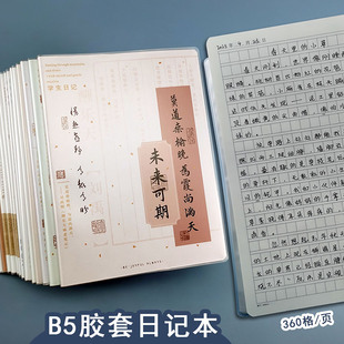 360格方格语文本胶套日记本 小学生三年级B5笔记本16K周记作文本