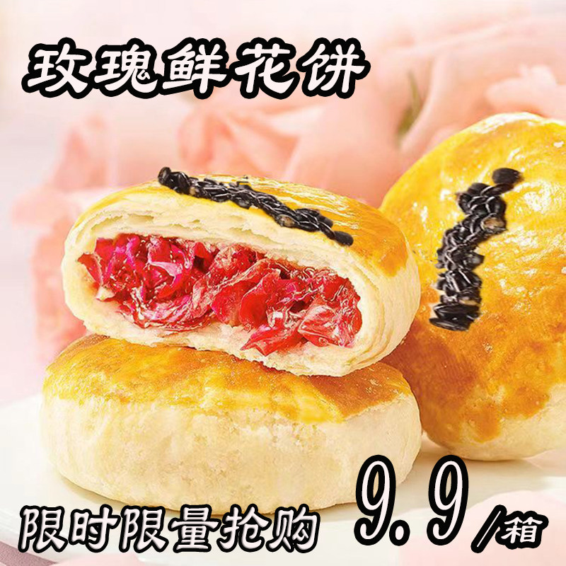 鲜花饼玫瑰花饼云南独立包装早餐零食糕点小礼盒山东特产伴手礼盒图片