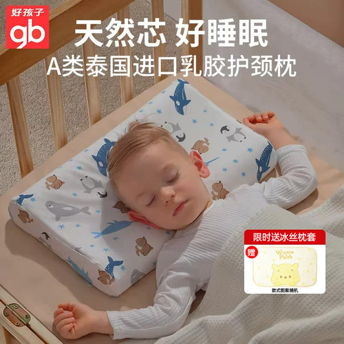 好孩子泰国进口儿童乳胶枕0-16岁