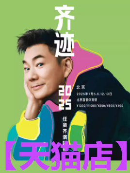 任贤齐《齐迹2025演唱会》北京站任贤齐北京演唱会门票首体