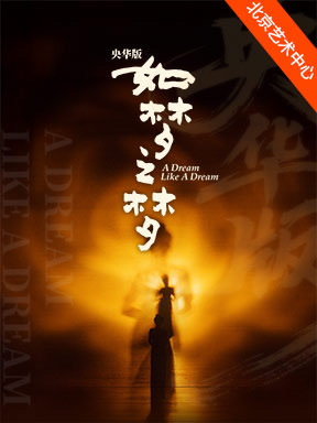 央华版舞台剧话剧《如梦之梦》门票许晴