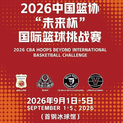 中国篮协未来杯国际篮球挑战赛 首钢冰球馆球票