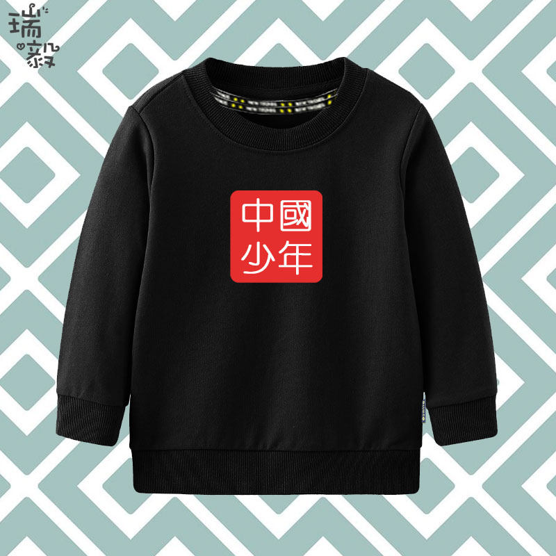 中国少年男孩女孩国潮爱国创意文字圆领卫衣男女儿童装学生款长袖