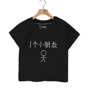 一个小朋友小可爱火柴人个性创意儿童装短袖T恤衫男女学生款半袖