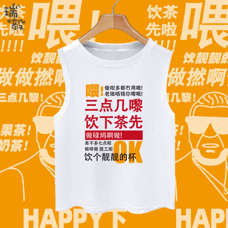 粤语喂三点几了饮茶先啦潮流创意纯棉背心男女儿童学生无袖t恤衫