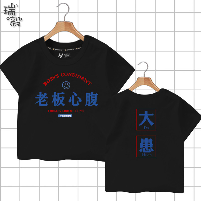 国潮心腹大患老师老板领导朝廷心腹短袖T恤衫男女儿童装学生半袖