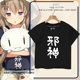 半袖 苍之彼方 T恤衫 男女儿童装 四重奏有坂真白邪神酱同款 COS短袖