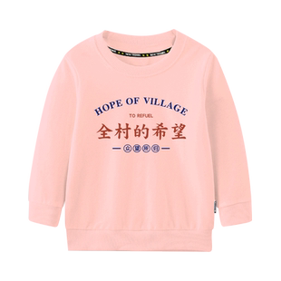 国潮全村的希望我家有矿创意圆领卫衣男女大中小儿童装学生款长袖