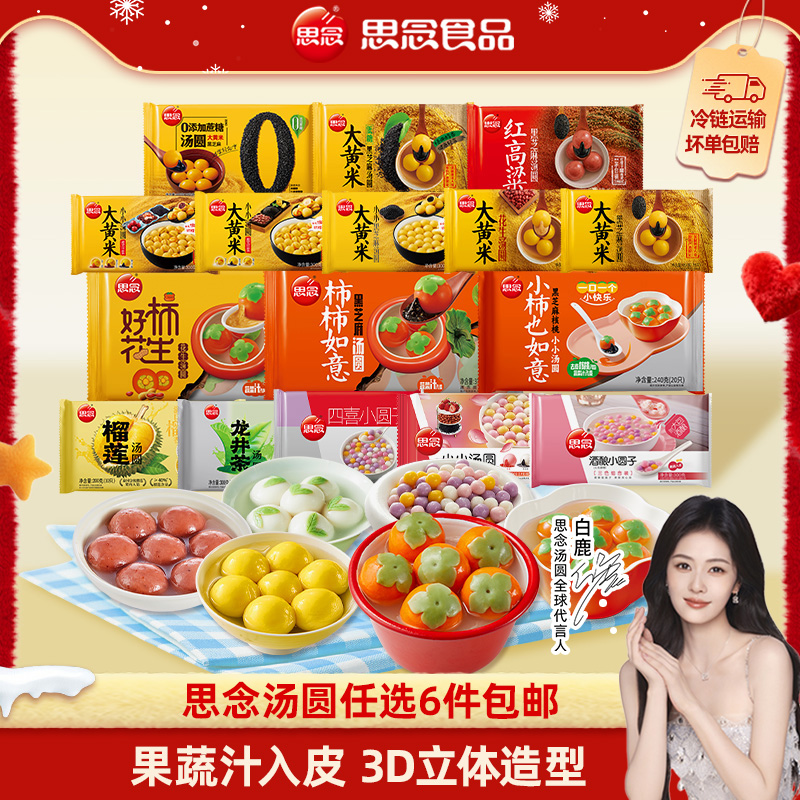 [任选6件包邮]思念柿柿如意汤圆黑芝麻半成品大黄米水果汤圆元宵