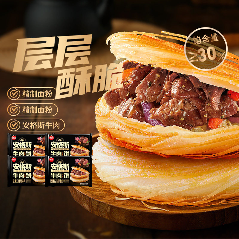 思念安格斯牛肉馅饼速冻早餐半成品懒人肉夹馍酥皮煎饼锅盔手抓饼