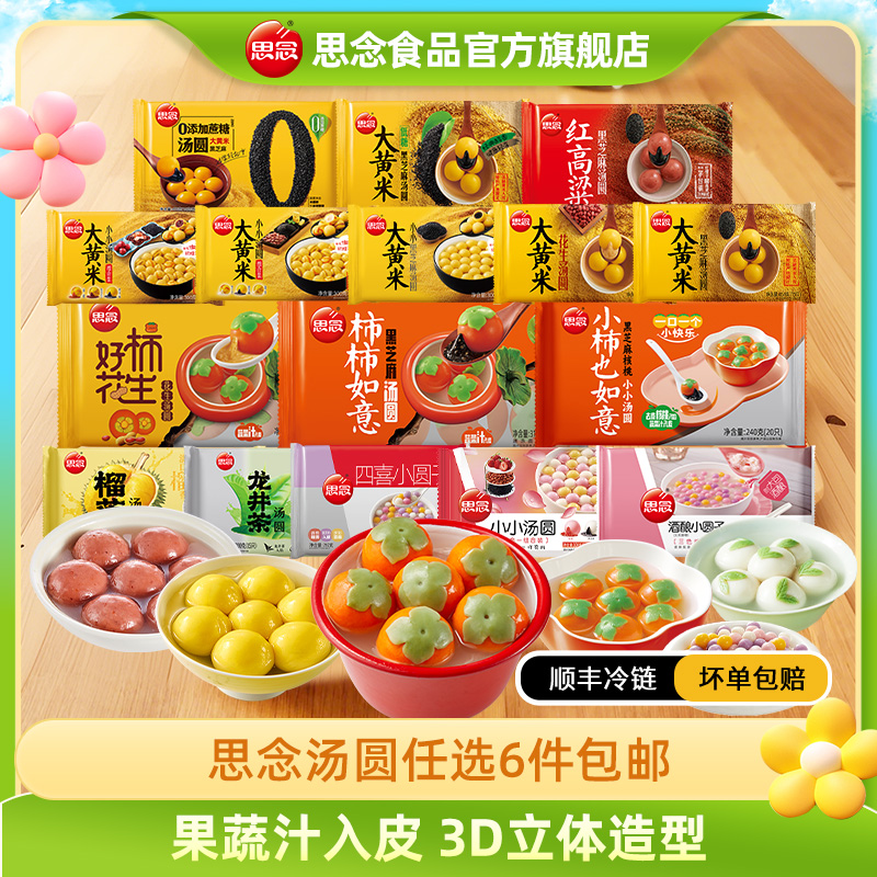 【6件任选包邮】思念柿柿如意汤圆黑芝麻半成品大黄米汤圆元宵