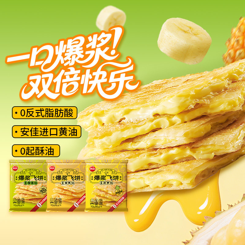 思念爆浆榴莲香蕉飞饼早餐手抓饼煎饼速食休闲儿童早餐甜品