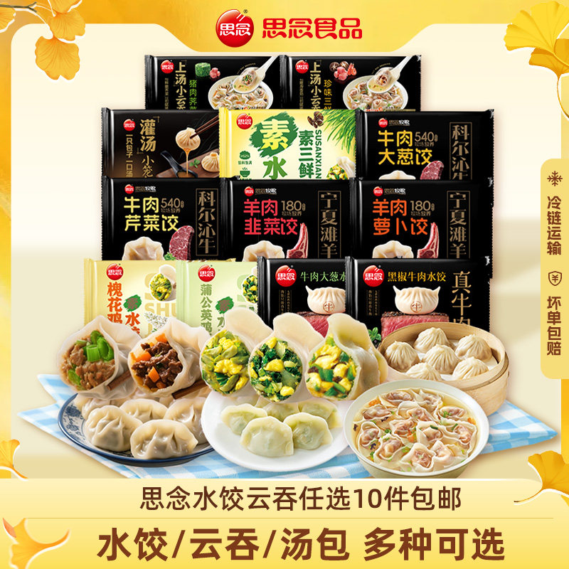 思念水饺云吞灌汤包任选10件图片