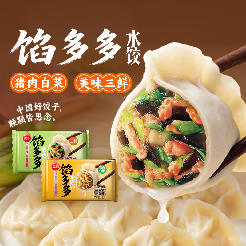 思念馅多多水饺猪肉白菜三鲜饺子早餐速食蒸饺煎饺抄手家用实惠装
