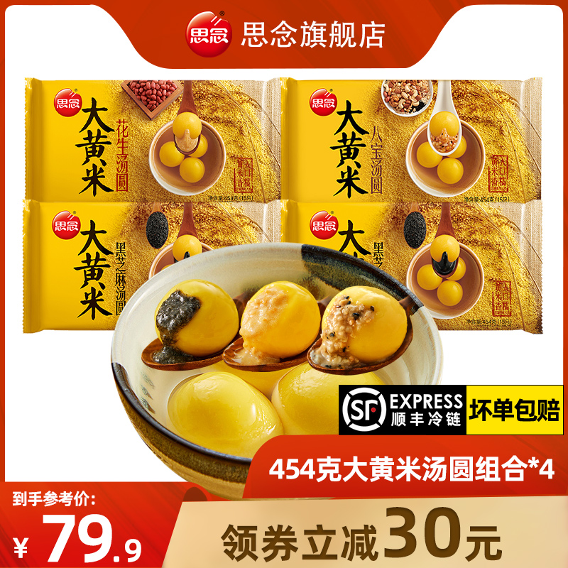 思念食品速冻元宵大黄米黑芝麻花生八宝网红大汤圆4袋量贩装1816g