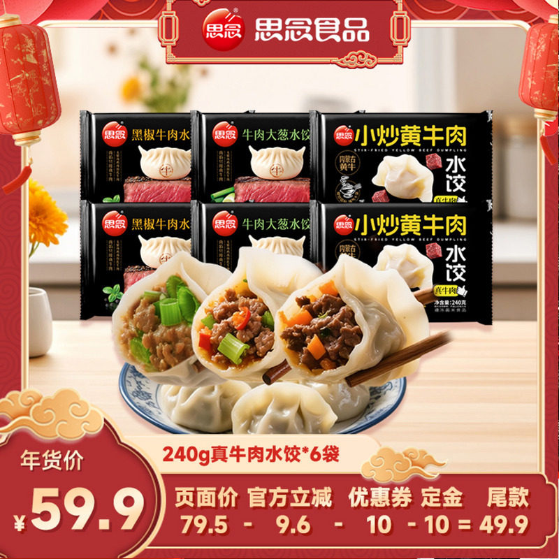 【直播专属】思念真牛肉速冻水饺早餐早餐宵夜黑椒牛肉饺子,粮油调味/速食/干货/烘焙,水饺/煎饺/虾饺,淘宝优惠券,粉丝福利购,淘宝优惠卷