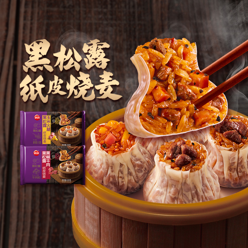 思念纸皮黑松露烧麦200g黑椒牛肉