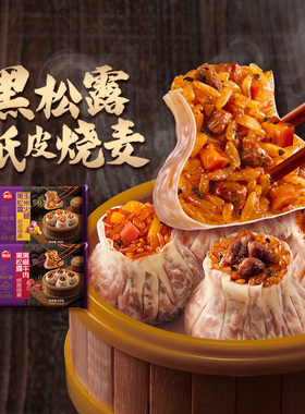 思念黑松露纸皮烧麦玉米火腿黑椒牛肉糯米冷冻早餐速食半成品