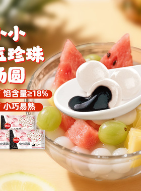 思念小小玉珍珠汤圆黑芝麻馅甜品小圆子甜点白糯米小丸子元宵