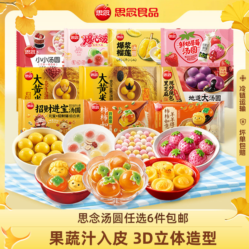 [任选6件包邮]思念柿柿如意汤圆黑芝麻半成品大黄米水果汤圆元宵