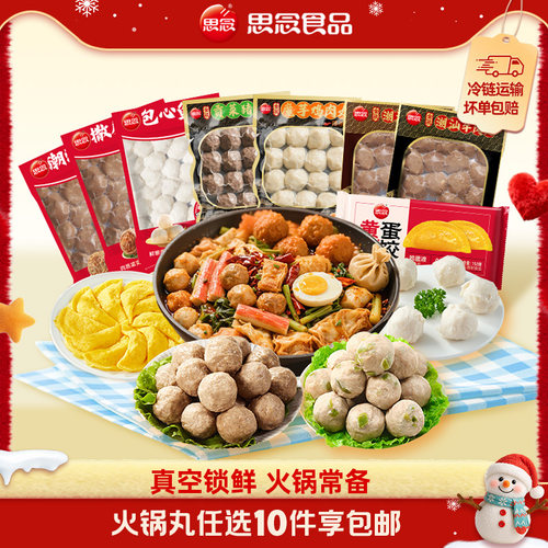 思念鱼丸牛肉丸蟹味棒任选10件