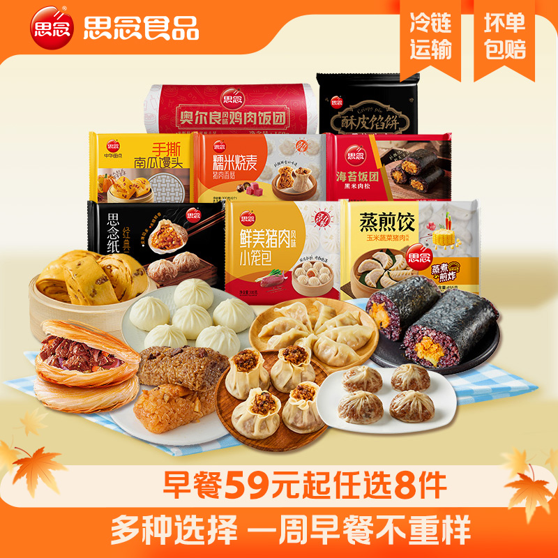思念早餐半成品8件任选