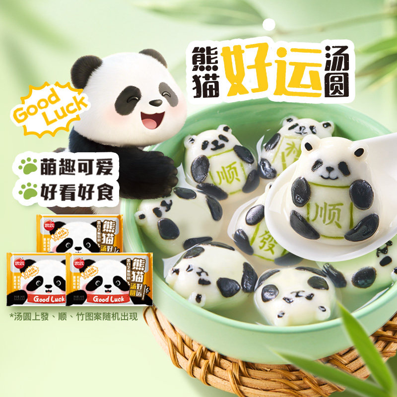 思念熊猫好运黑芝麻汤圆速食早餐元宵流沙芋圆儿童甜品芝麻汤圆