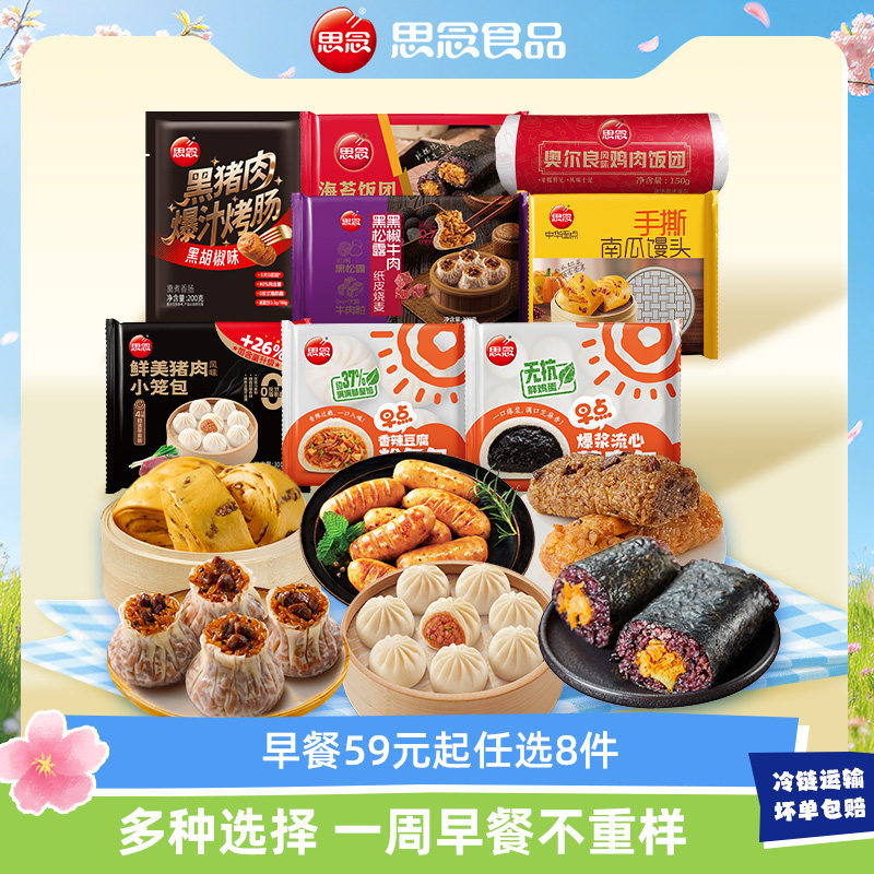 「8件任选每周早餐不重样」思念早餐半成品手抓饼小笼包烧麦饭团