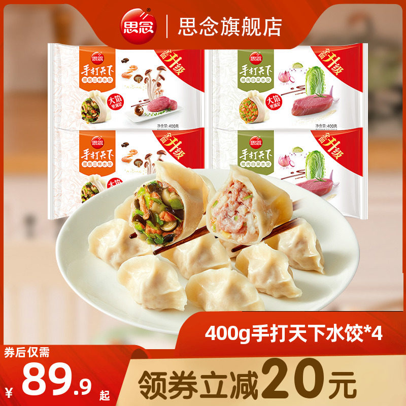 思念手打天下水饺猪肉玉米三鲜冷冻饺子煎饺蒸饺锅贴家庭量贩装高性价比高么？
