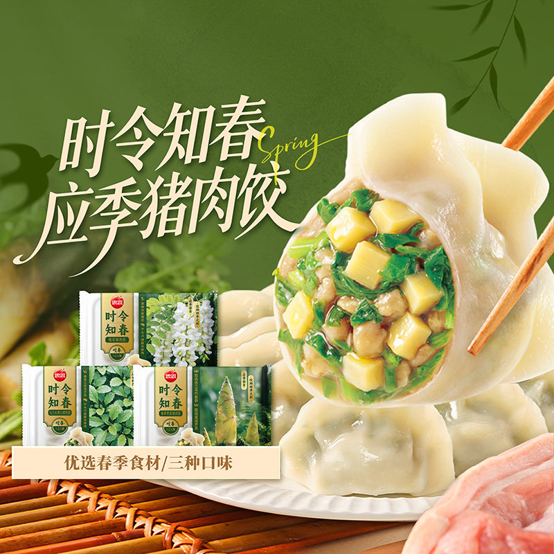 【所有女生直播间】思念时令饺子春笋荠菜槐花马兰头猪肉饺速食