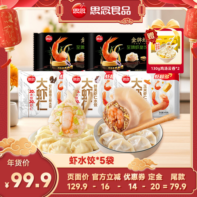 【直播专属】思念大虾仁水饺速冻虾饺蒸煎饺早餐速冻水饺半成品,粮油调味/速食/干货/烘焙,水饺/煎饺/虾饺,淘宝优惠券,粉丝福利购,淘宝优惠卷