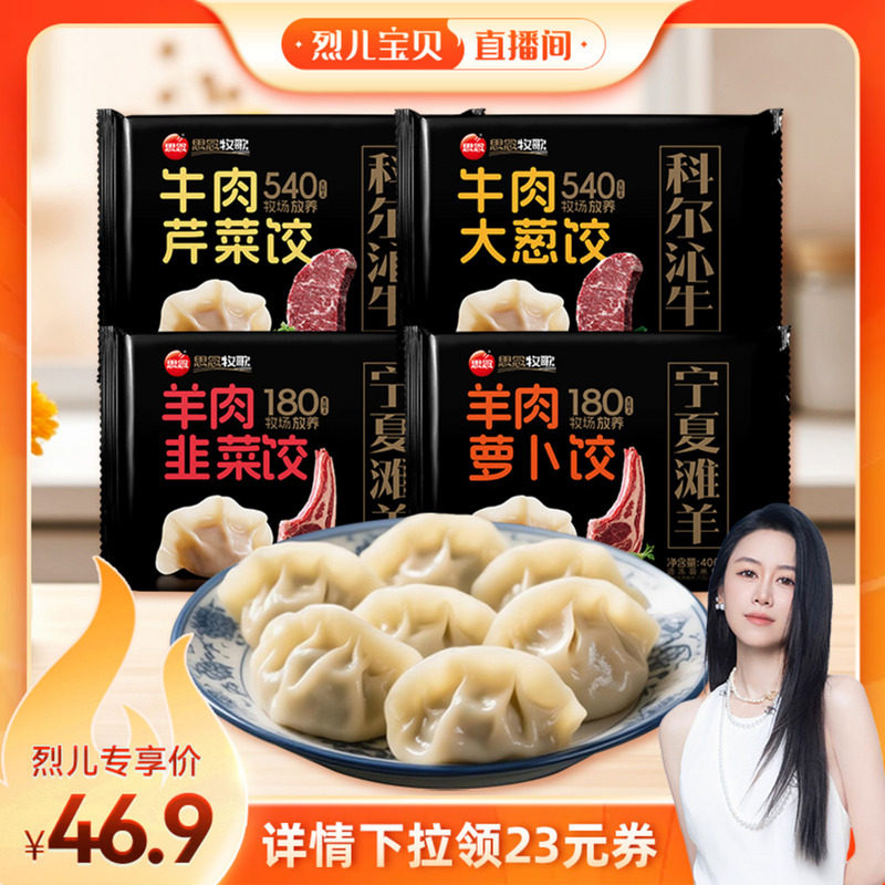 【直播专享】思念牧歌牛肉水饺速冻水饺早餐牛肉饺子冷冻羊肉水饺