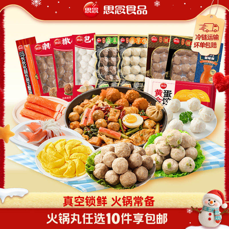 思念火锅丸子锁鲜合集 超多款，任10件元39起！ 如图右上角抵扣唫币更低 - 线报酷
