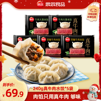 【直播专属】思念真牛肉速冻水饺早餐早餐宵夜黑椒牛肉饺子